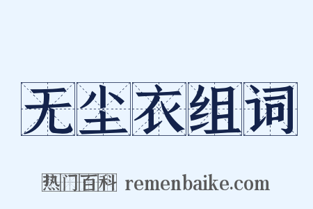 无尘衣组词是什么意思的图片